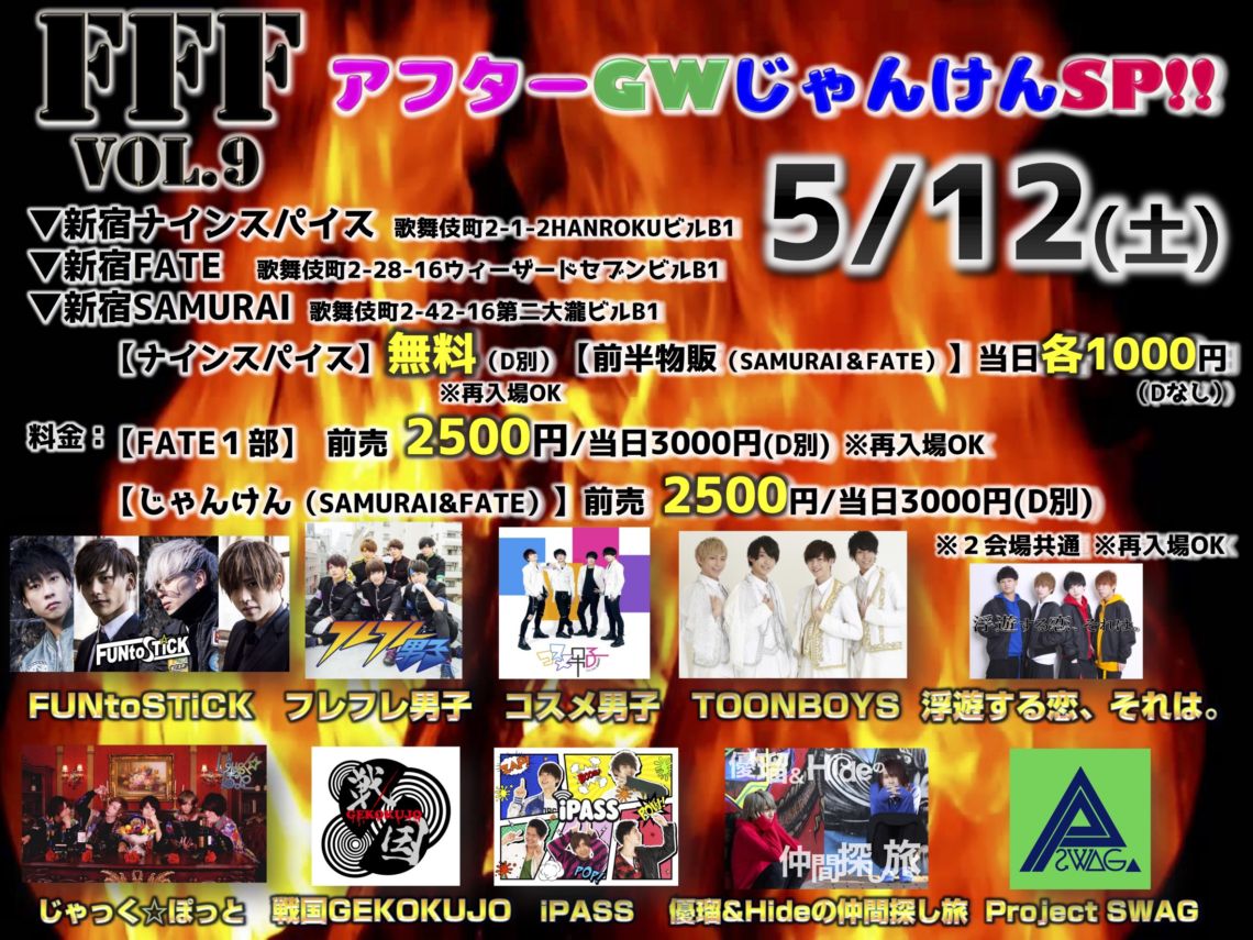 【DAYTIME EVENT】FFF vol.9 アフターGWスペシャル!!【3会場連動】