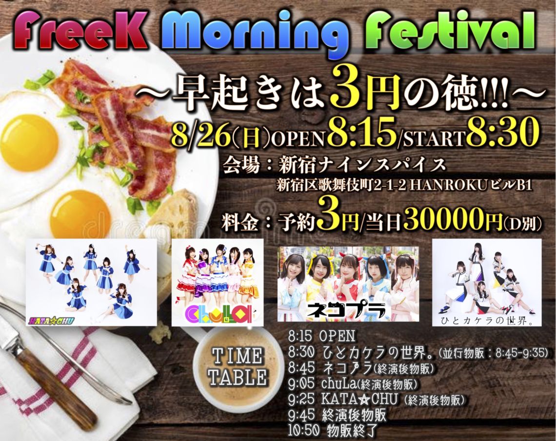 【DAYTIME EVENT1部】「FreeK Morning Festival 〜早起きは３円の徳!!!〜」