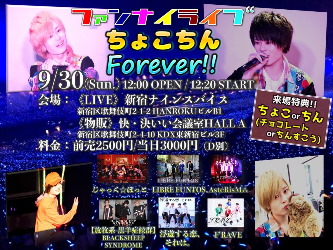 【DAYTIME EVENT②】ファンナイLIVE 〜ちょこちんForever!!!〜