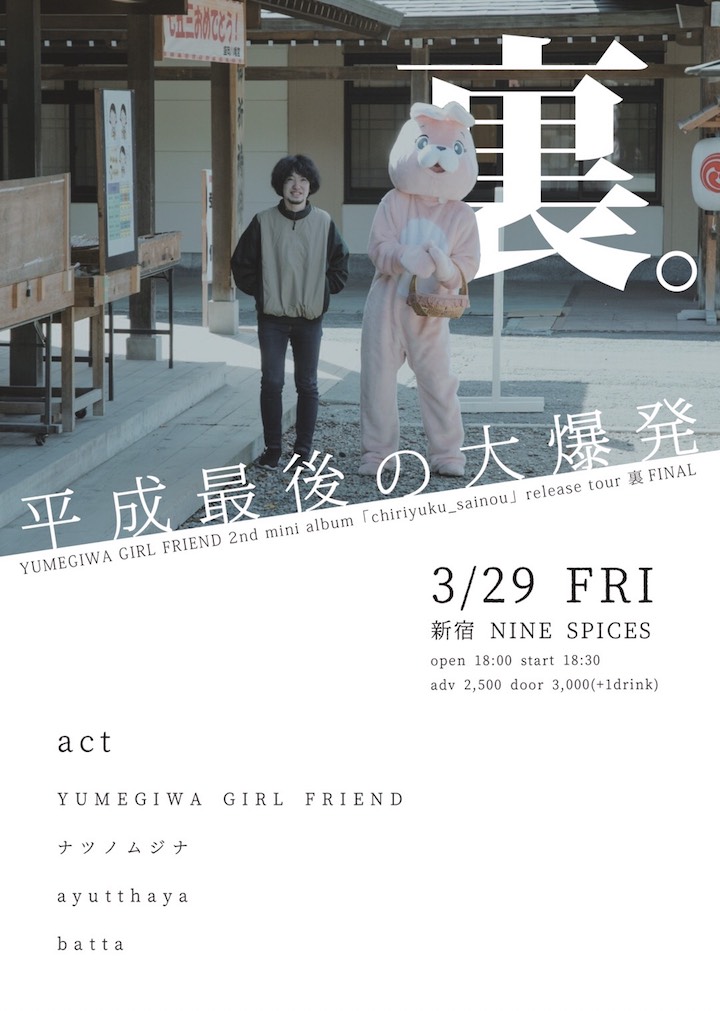 YUMEGIWA GIRL FRIEND 2nd mini album「chiriyuku_sainou」 release tour 裏 FINAL「平成最後の大爆発」