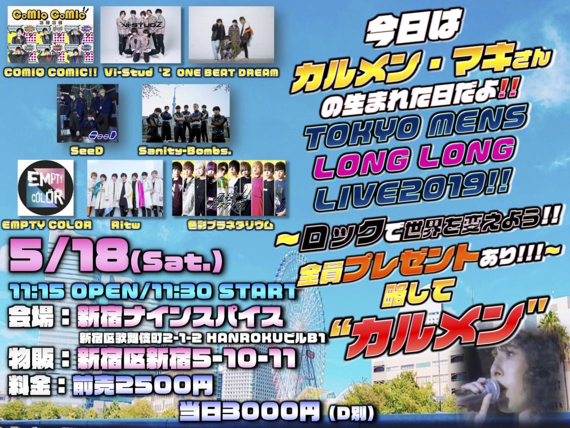 【DAYTIME EVENT②】今日はカルメン・マキさんの生まれた日だよ!!TOKYO MENS LONG LONG LIVE2019!!〜ロックで世界を変えよう!!全員プレゼントあり!!!〜略して”カルメン”