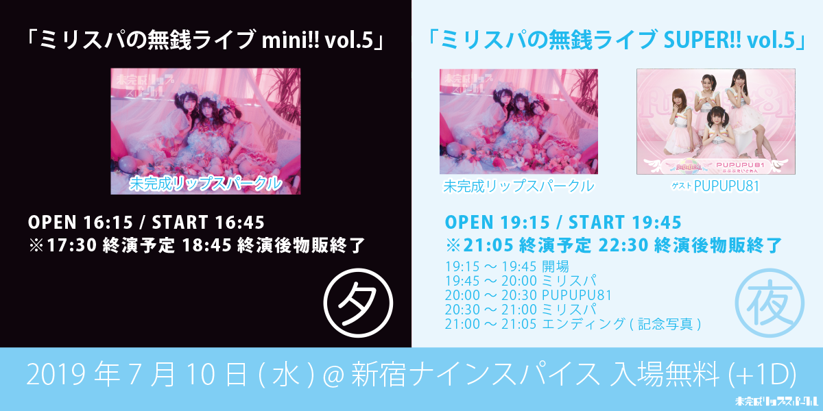 【夜】ミリスパの無銭ライブ SUPER!! vol.5