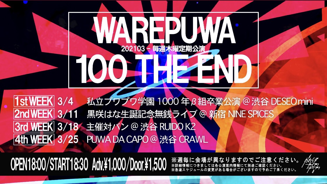 定期公演 100 THE END「黒咲はな生誕記念無銭ライブ」