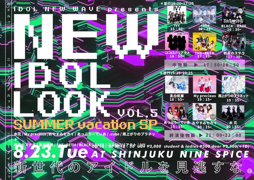 IDOL NEW WAVE presents『NEW IDOLOOK vol.5 -SUMMER vacation SP-』