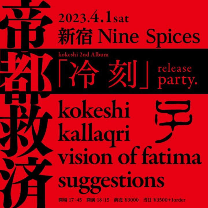 【⛩kokeshi 2nd album 「冷刻」 release party at 新宿NINESPICES.】