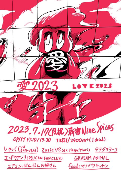 しゃっく presents「愛2023」