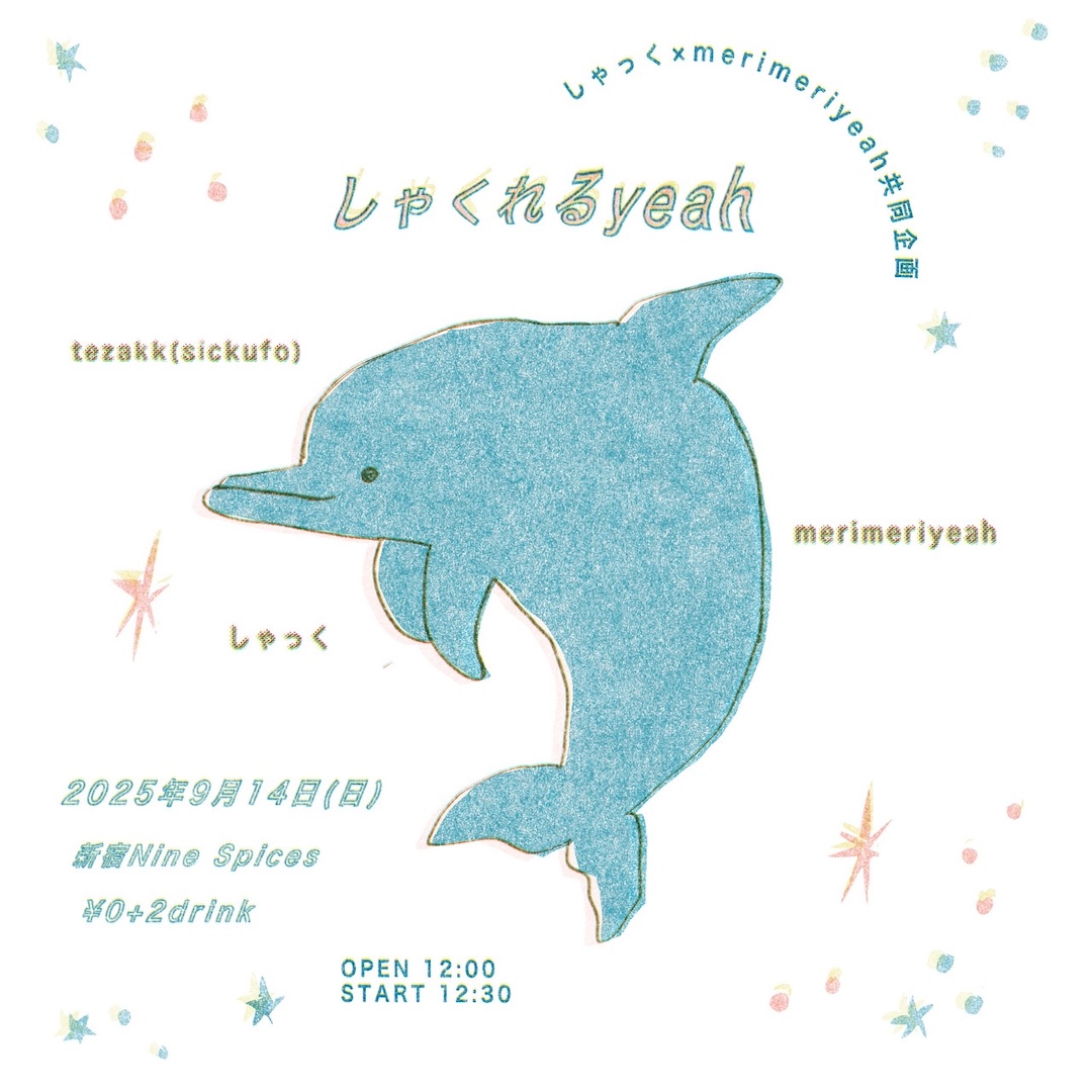 しゃっく×merimeriyeah共同企画  “しゃくれるyeah”