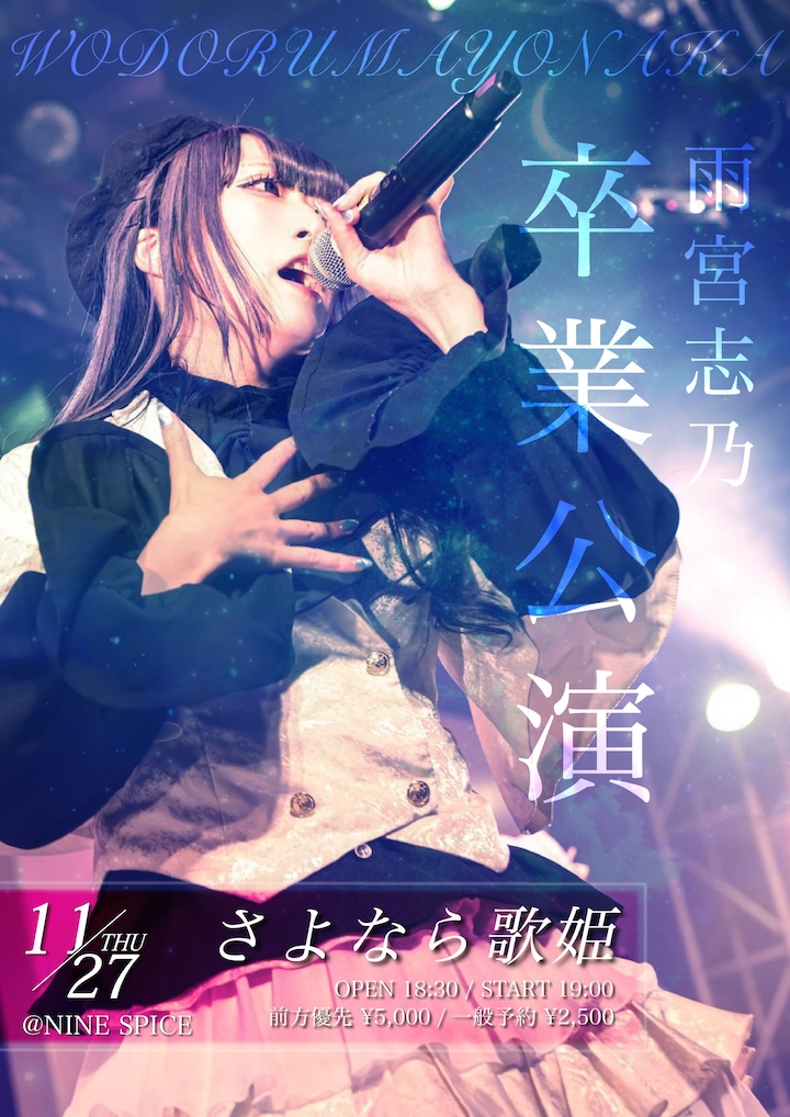 ヲドルマヨナカ 雨宮志乃 卒業単独公演- さよなら歌姫-