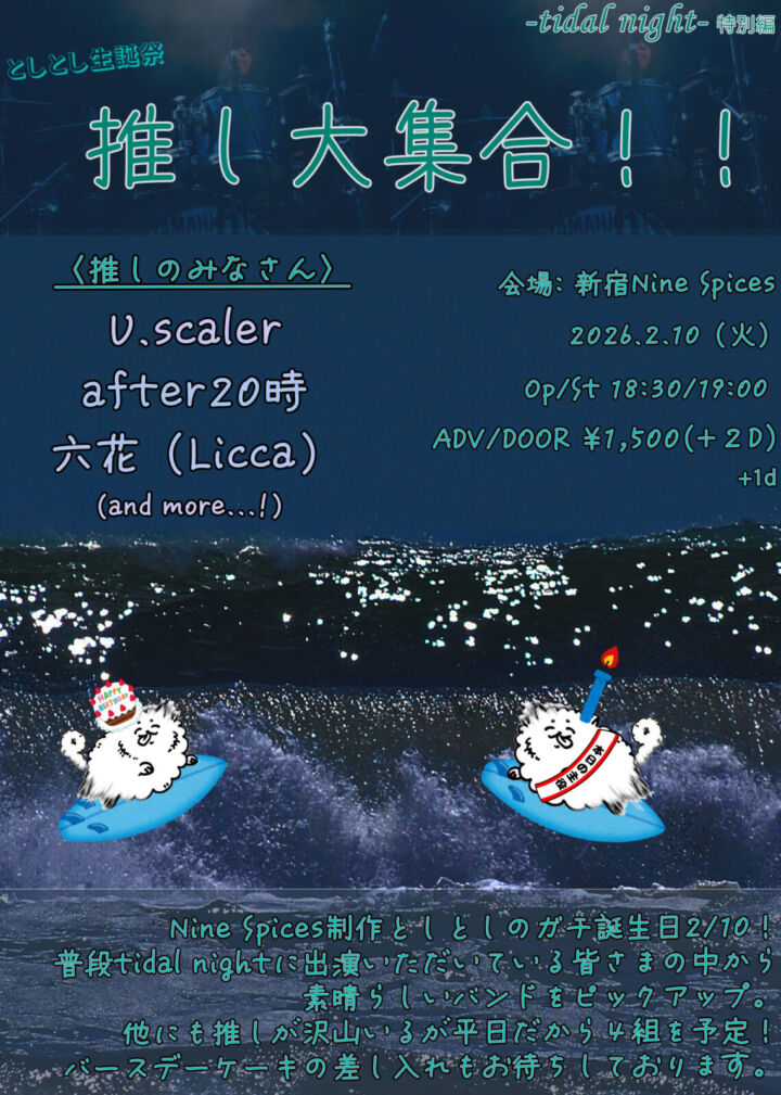 としとし生誕祭 「推し大集合」