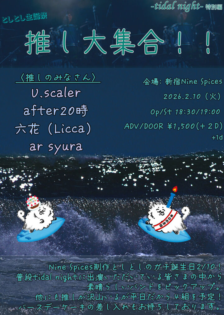 としとし生誕祭 「推しが大集合」