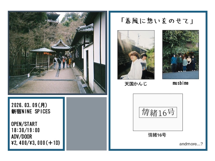 「春風に想いをのせて」