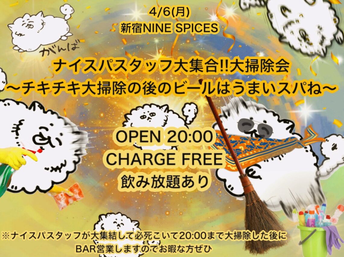 ナイスパスタッフ大集合!!大掃除会  〜チキチキ大掃除の後のビールはうまいスパね〜