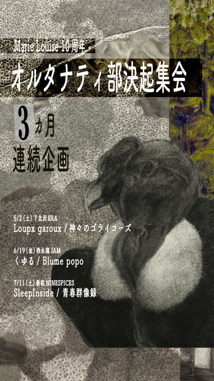Marie Louise 10周年　オルタナティ部決起集会 ※ DAY EVENT