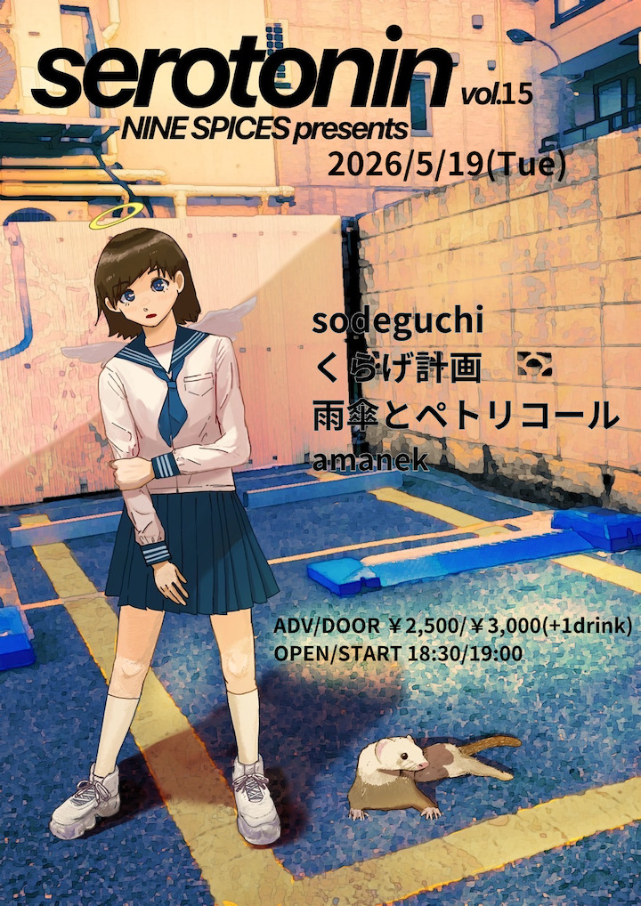 NINE SPICES presents「serotonin  Vol.15」