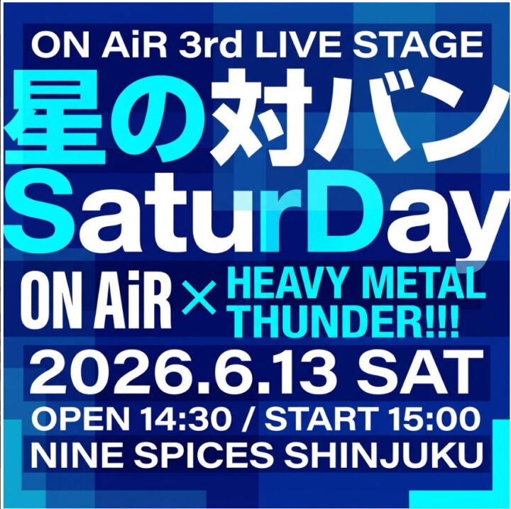 星の対バンSaturDay