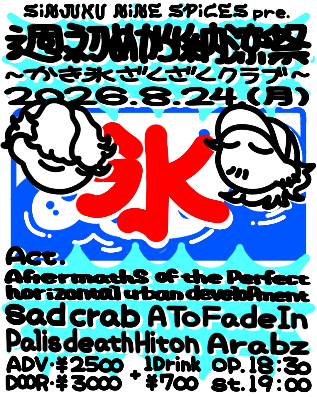 週初めから納涼祭〜かき氷ざくざくクラブ〜