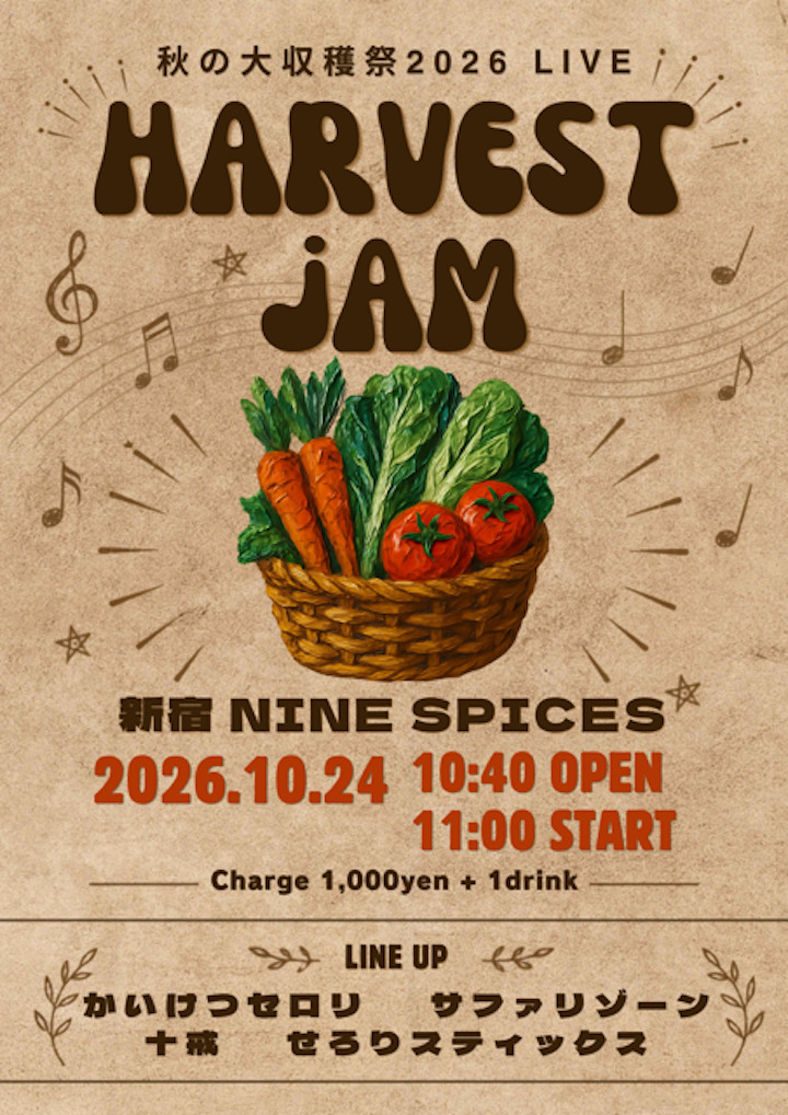 秋の大収穫祭2026 LIVE “HARVEST JAM”