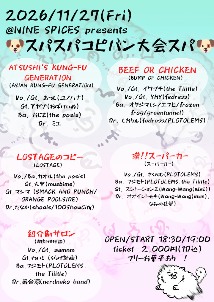 NINE SPICES presents 「🐶スパスパコピバン大会スパ！🐶」