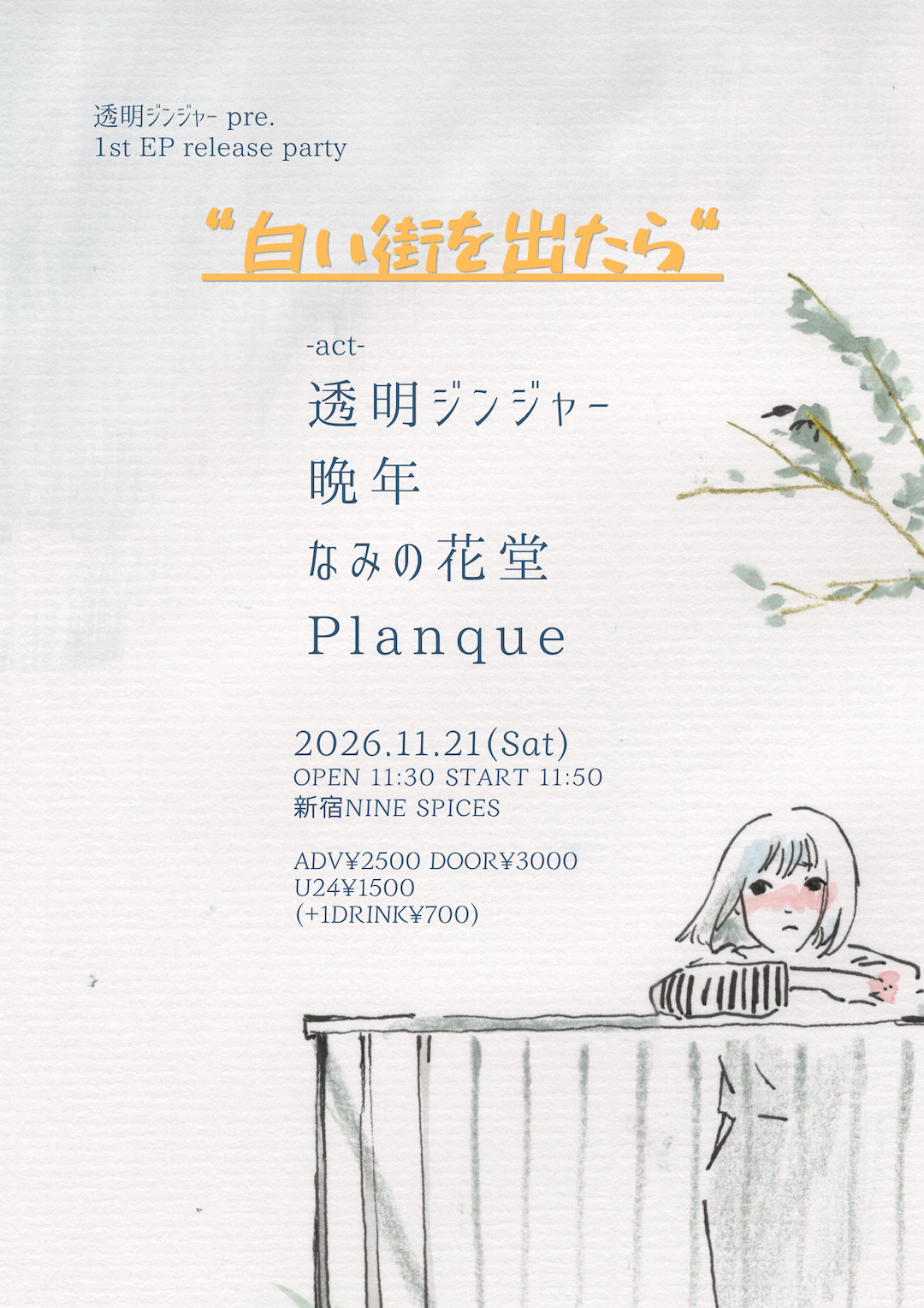 透明ジンジャー 1st E.P Release Party “白い街を出たら”